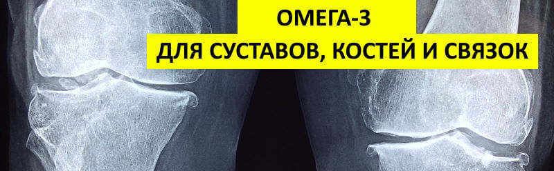 Омега-3 для суставов, костей и связок
