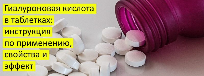 Гиалуроновая кислота в таблетках: инструкция по применению, состав и эффект